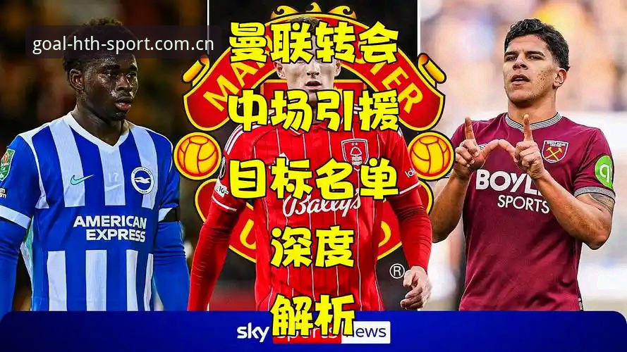 华体会体育平台用户关注：曼联中场引援实战操作教程