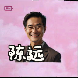陈远