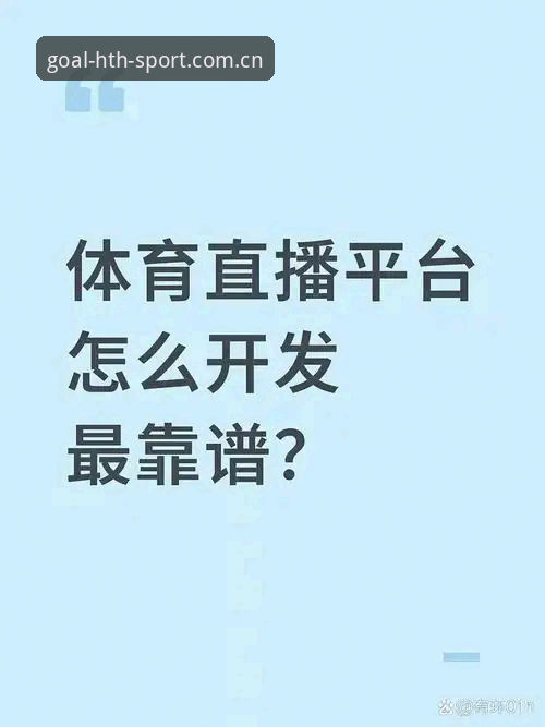 华体会体育直播完整指南：华体会体育平台赛事类型与v2.1.0数据面板解析